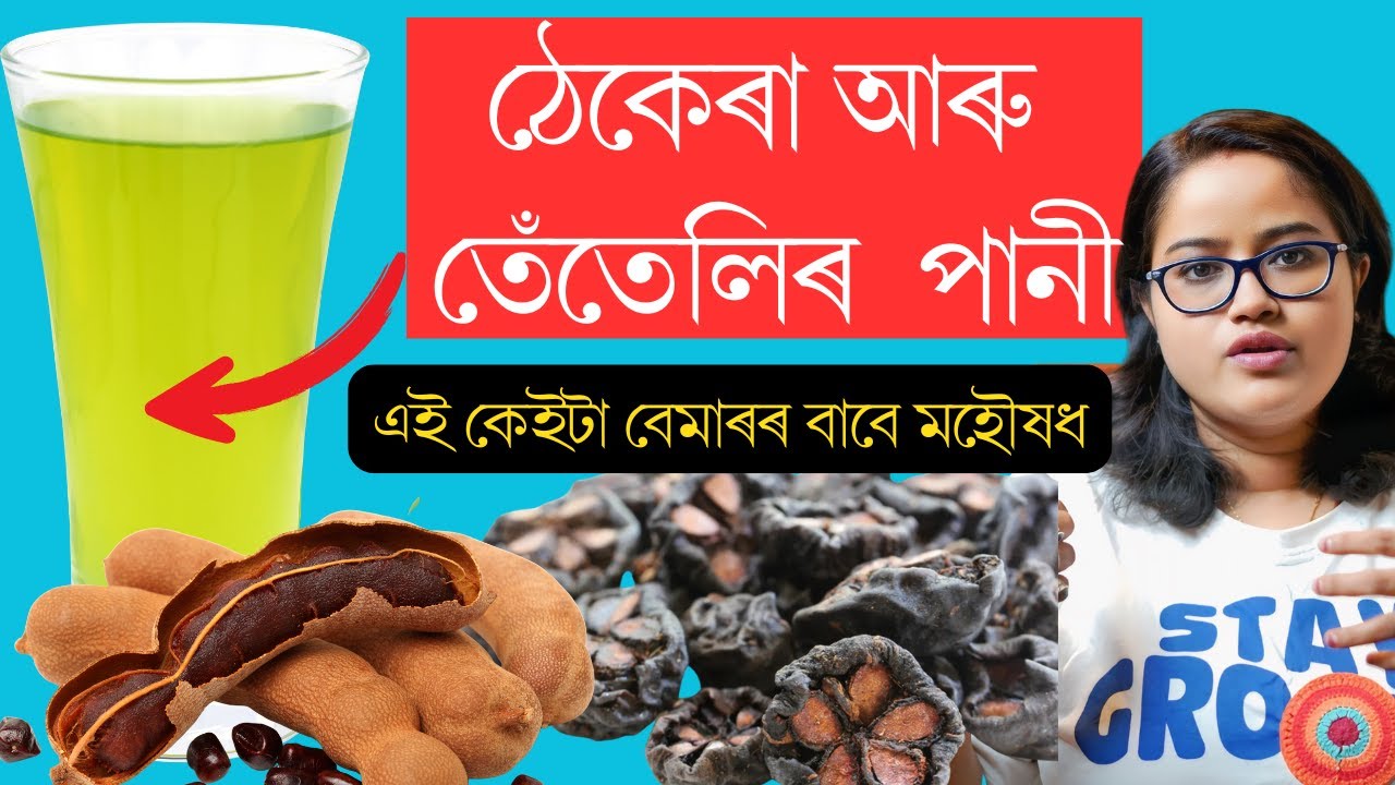 থেকেৰা আৰু তেতেলিৰ পানী এই কেইটা বেমাৰৰ বাবে বিৰাট ভাল || Ponkhi Sharma