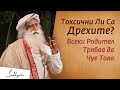 Токсични Ли Са Дрехите? Всеки Родител Трябва Да Чуе Това | Садгуру на Български