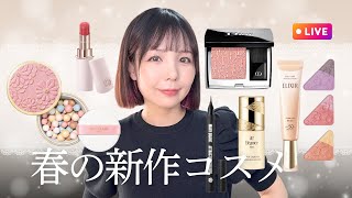 これから発売される新作コスメ使ってメイク!