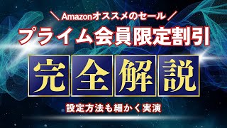 Amazonオススメセール 【プライム会員限定割引】設定方法を徹底解説！