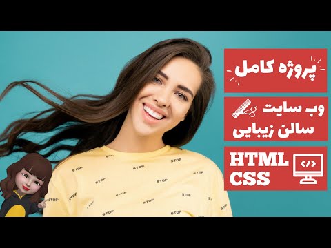 آموزش اچ تی ام ال و سی اس اس - پروژه کامل طراحی سایت - HTML CSS وب سایت