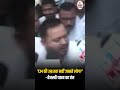 “CM की उम्र तक नहीं जानते लोग?” - तेजस्वी यादव का तंज#TejashwiYadav
