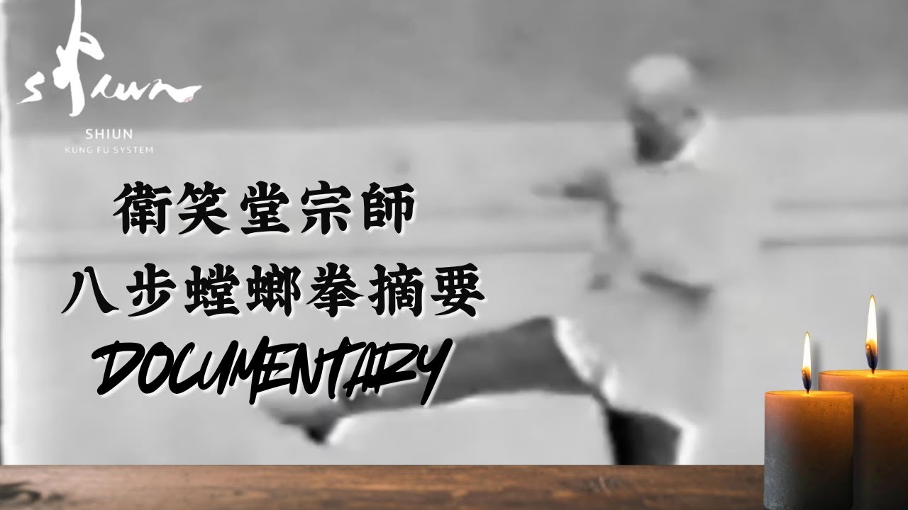 八步螳螂拳摘要/衛笑堂宗師documentary of 8-step praying mantis kung