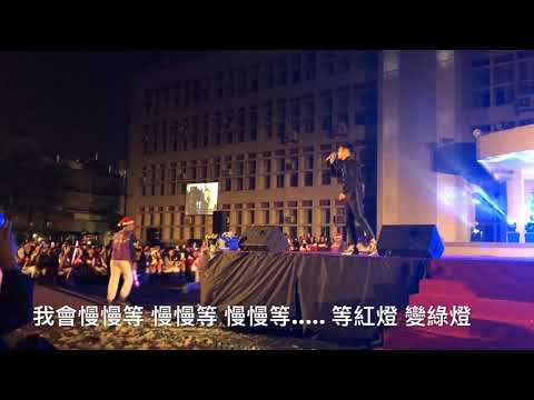 107治平高中校園約旦演唱會-韋禮安（慢慢等 +因為愛+還是會）