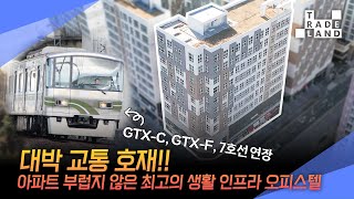 [No.0213] 경기 의정부시, 호재 만발 신축급 복층 오피스텔을 최저가에!😲독점 급매물😲 - WECL│트레이드랜드