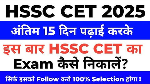 HSSC CET 2025 की अंतिम 15 दिनों में तैयारी कैसे करें? | Hssc cet last days preparation strategy 2025