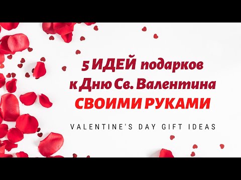 5 ИДЕЙ подарков к 14 февраля СВОИМИ РУКАМИ ❤ Valentine's Day Gift Ideas