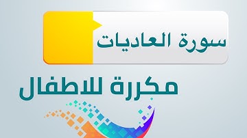 سورة العاديات مكررة للاطفال ابراهيم الاخضر