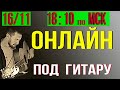 авторские песни и не только / на балконе под гитару 16.11