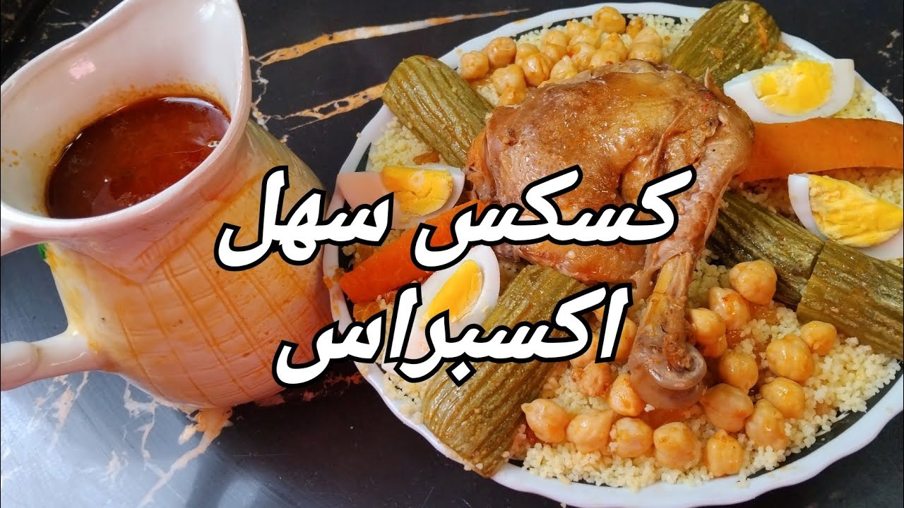 وصفة كسكس  سهل للمبتدئين مقادير مضبوطة خطوة بخطوة