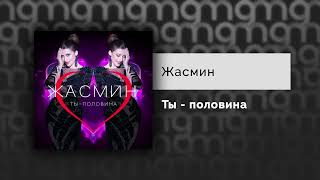 Жасмин - Ты - Половина (Официальный Релиз)