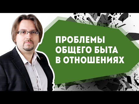 Проблемы общего быта в отношениях