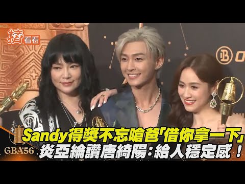 Sandy得獎不忘嗆爸「借你拿一下」　炎亞綸讚唐綺陽：給人穩定感!｜TVBS新聞｜擠看看