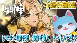 【 原神 伝説任務 】完全初見！シロネンお姉さんの見聞任務だ！！【海神えい】