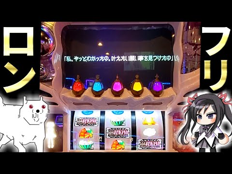【新台まどマギ4】ロングフリーズのリアル。フリーズ引いたのに収支は○○(泣)　パチスロ 劇場版魔法少女まどか☆マギカ[前編]始まりの物語／[後編]永遠の物語 前後編