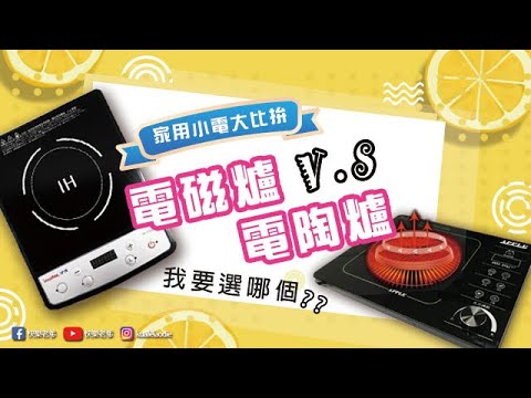 電陶爐與電磁爐比較 電陶爐與電磁爐使用須知 電磁爐可以用那些鍋具 不挑鍋電陶爐 AP-i9858