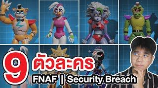 FNAF | รวม 9 ตัวละคร Five Nights at Freddy's : Security Breach !!
