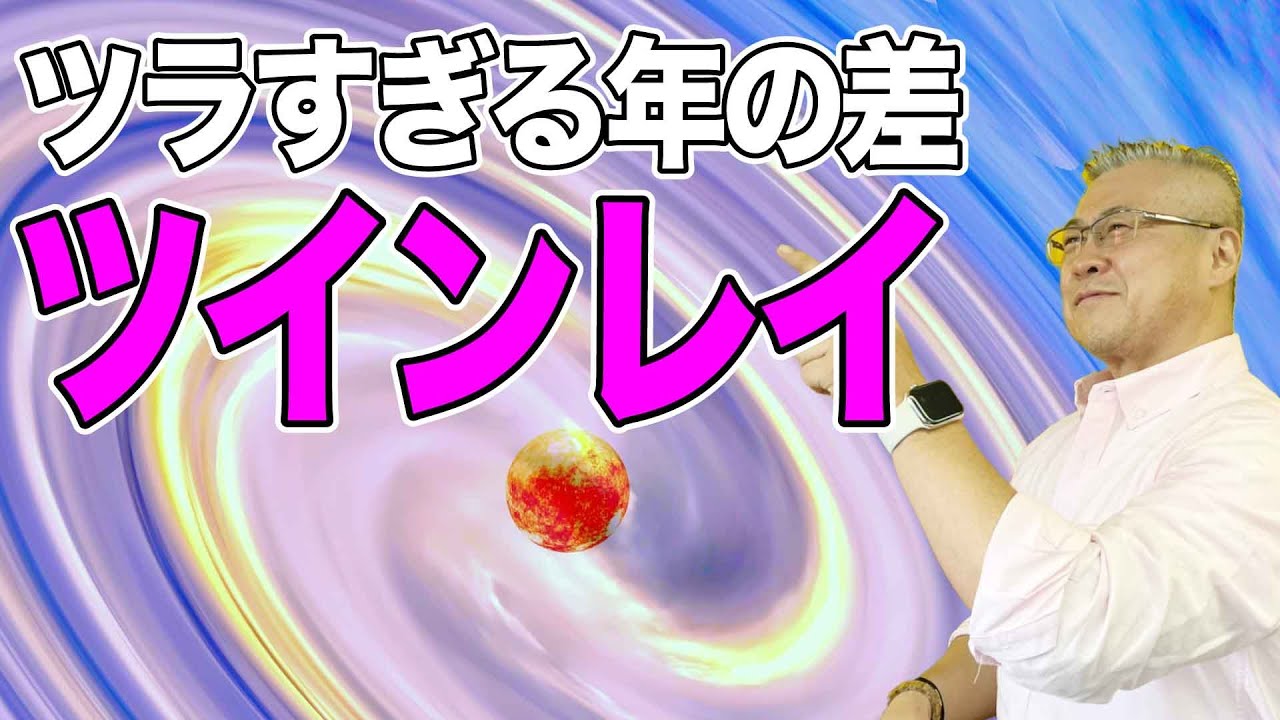 【ツインレイは年の差がある？】急にいなくなる彼氏がツインレイではない。辛すぎる恋愛。あのカップルもツインレイ！？