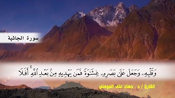 سوره الجاثية ( ايه 12 ) الى النهايه السوره  بصوت القارئ د.جهاد المومني