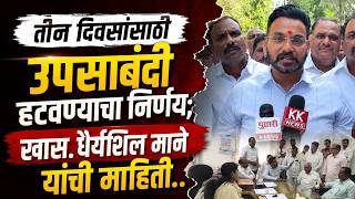 तीन दिवसांसाठी उपसाबंदी हटवण्याचा निर्णय; खास.धैर्यशील माने यांची माहीती.. #kknewsofficial
