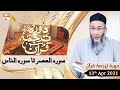 Watch Daura e Tarjuma e Quran | Host: Shuja Uddin Sheikh | 13th April 2021 | ARY Qtv Online In HD