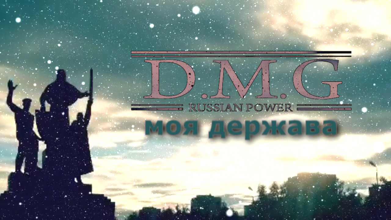 D.M.G. - Моя держава рэпер хаски