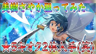 まどドラ)美樹さやか狙ってガシャ引いていたら☆5キオク2体入手 魔法