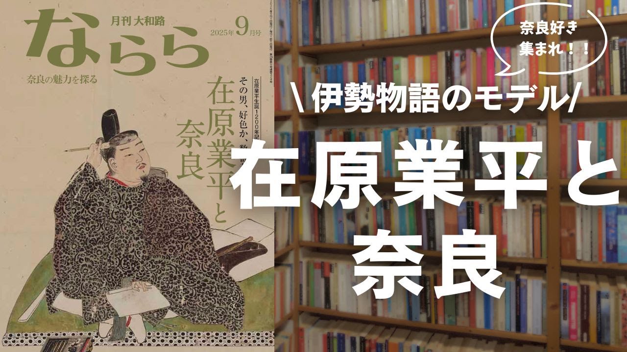 伊勢物語』のモデルといわれている在原業平と、奈良にまつわる 