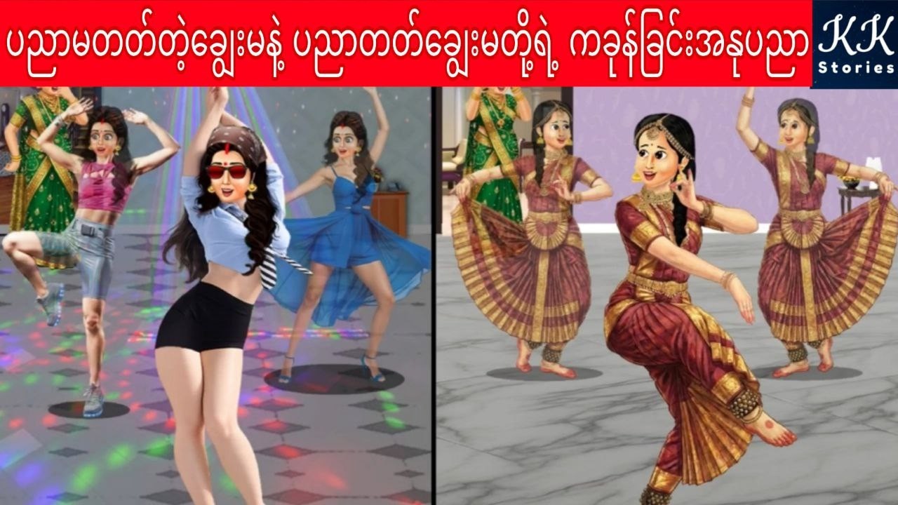 ပညာမတတ်တဲ့ချွေးမနဲ့ ပညာတတ်ချွေးမတို့ရဲ့ ကခုန်ခြင်းအနုပညာ... KK Stories Official