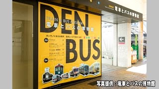東急 電車とバスの博物館 混雑状況を発表【鉄道ニュース546】
