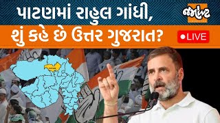 Congressનો પ્રચંડ પ્રચાર।Rahul Gandhi પહોંચ્યા Patan।Loksabha 2024 Gujarat