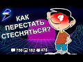 [ДВАЧ] ХОЧУ УБРАТЬ ЗАСТЕНЧИВОСТЬ. ПОМОГИТЕ!