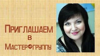 Приглашаем в Мастер-группу! Учим работать с группами и пабликами во Вконтакте Приглашаем в Мастер-группу! Учим работать с группами и пабликами во Вконтакте