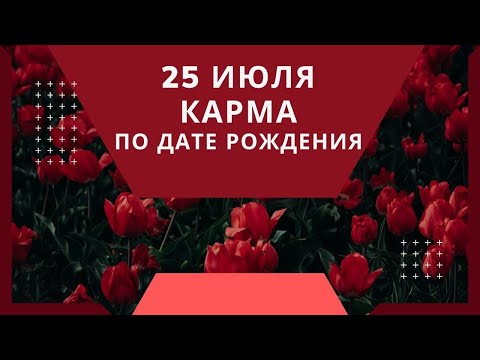 25 июля - карма по дате рождения