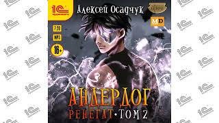 Андердог.  Ренегат.  Том 2 (Алексей Осадчук). Читает Константин Цыбульский_demo