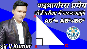 Pythagoras Theorem || पाइथागोरस  प्रमेय || Class 10th || Most important theorem. (हिन्दी)