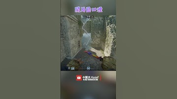遠古遺跡 Ancient 開局匪口煙 〔CS2〕 #shorts #cs2 #cs2guide #cs2clips #cs2nades #cs2smokes #counterstrike2