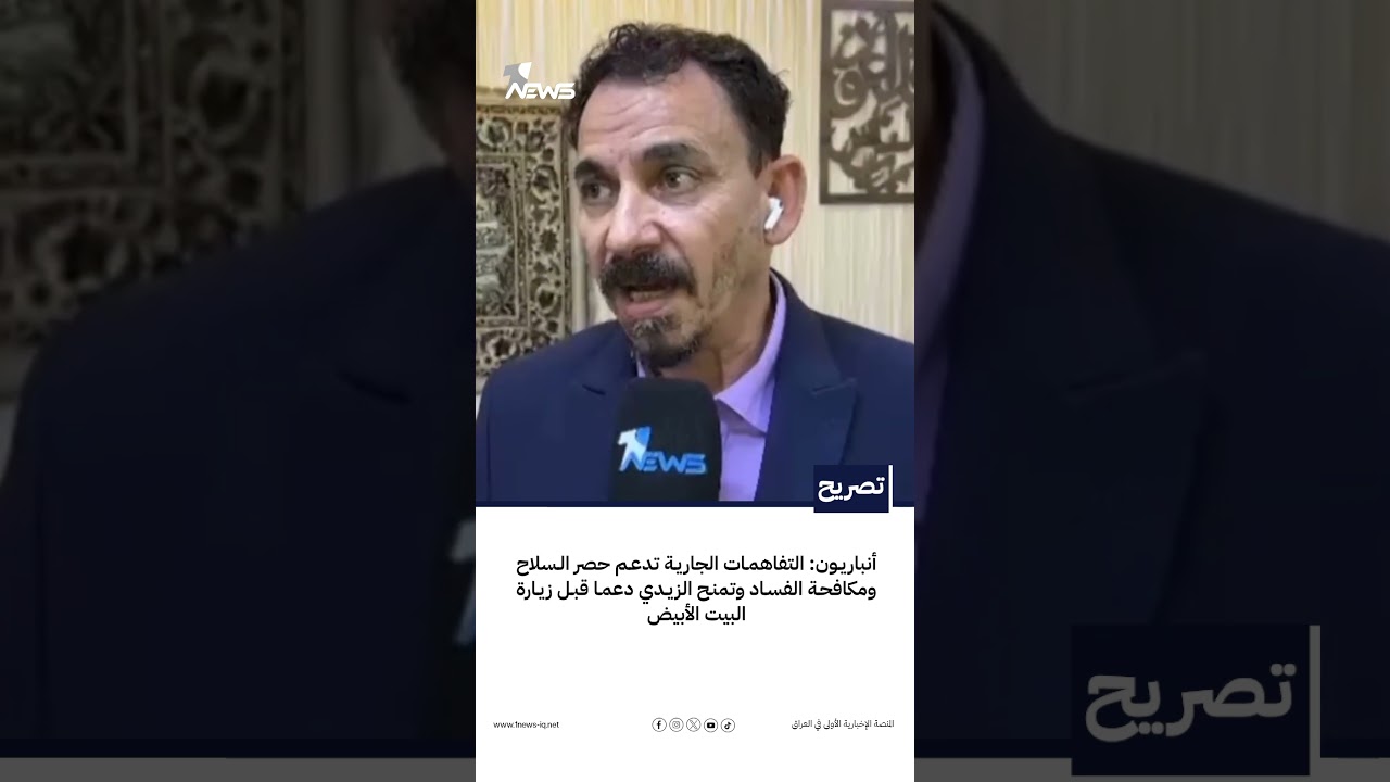 أنباريون: التفاهمات الجارية تدعم حصر السلاح ومكافحة الفساد وتمنح الزيدي دعما قبل زيارة البيت الأبيض