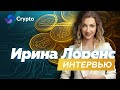 Криптовалютные карты | Weld money  | Интервью с Ириной Лоренс