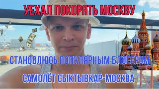 Уехал покорять Москву из Сыктывкара | Полёт на самолёте | Аэропорт Сыктывкара, Шереметьево