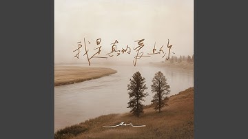 我是真的爱上你
