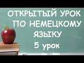 5. Открытый урок немецкого