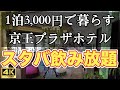京王プラザホテルに1泊3,000円、しかもスタバのコーヒー飲み放題（4K UHD）2022年3月に新宿の京王プラザホテルのロングステイプラン（シンプルプラン）で30泊利用しました！