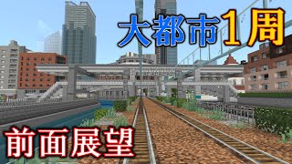 [Minecraft 統合版 ]【車窓動画】先駆線 外回り2023.5「岸ヶ谷→岸ヶ谷」