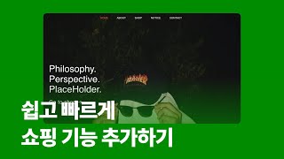 [Basic] 쉽고 빠르게 쇼핑 기능 추가하기