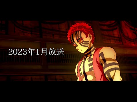 TVアニメ「鬼滅の刃」刀鍛冶の里編 第1話 2023年1月放送。アニメ全12話。上弦の鬼の声優。 OP & ED…全情報フルまとめ【きめつのやいば】【鬼滅の刃】（鬼滅の刃 遊郭編 刀鍛冶の里編 フル）