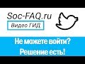 Не могу войти в Твиттер - забыл логин или пароль, сервис недоступен, страница взломана.