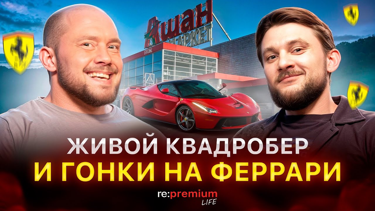 Гонки на Ferrari, люди-звери и кринжовые шутки за 300! | Re:Premium Life