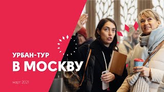 Урбан-тур «Вдохновение» в Москву