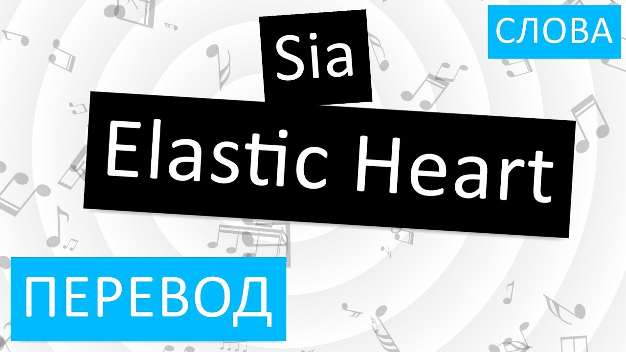 Lose перевод на русский. Сиа эластик перевод. Переводчик Харт. Elastic Heart Sia текст песни перевод. Hearty перевод.